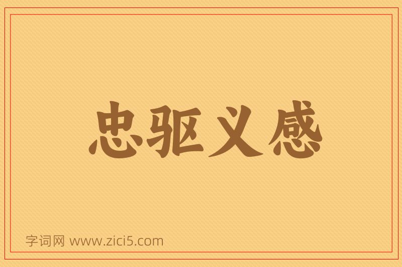 成语忠驱义感图片