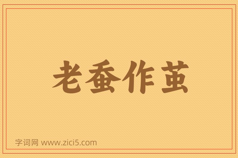 成语老蚕作茧图片