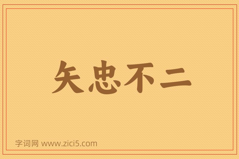 成语矢忠不二图片