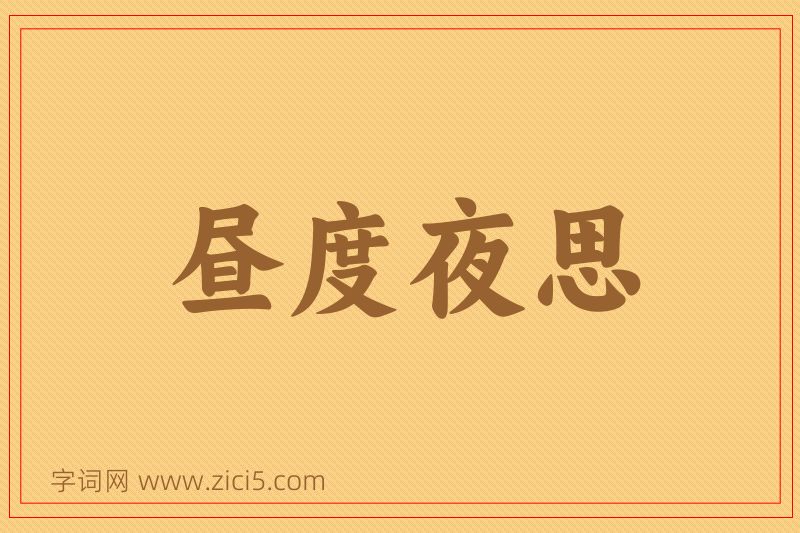 成语昼度夜思图片