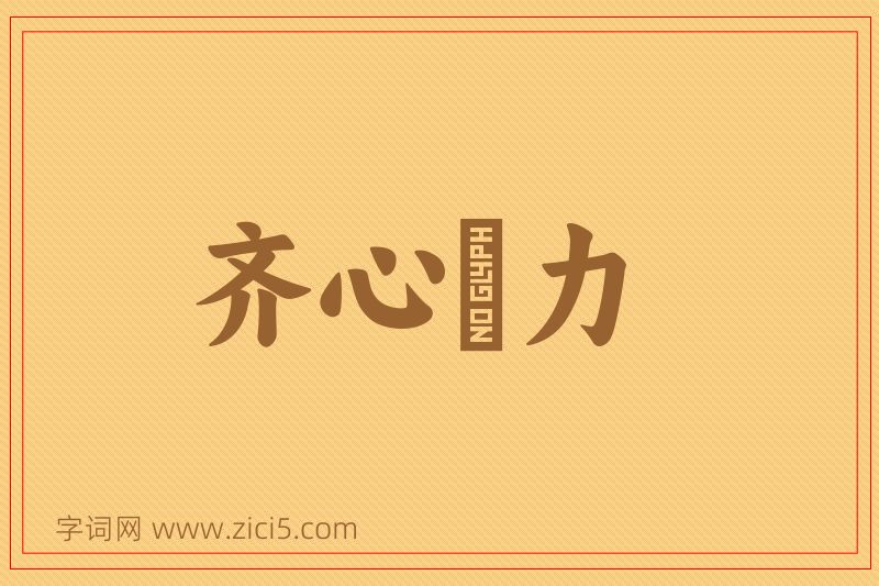 成语齐心併力图片