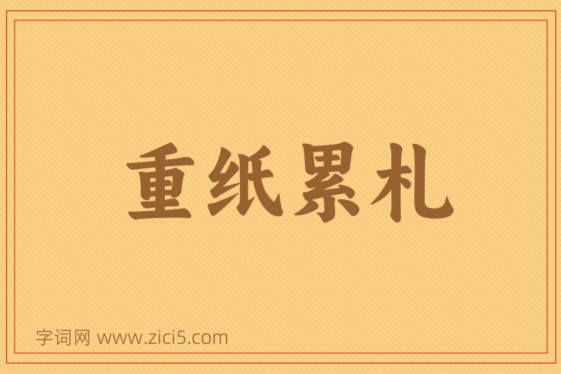 成语重纸累札图片