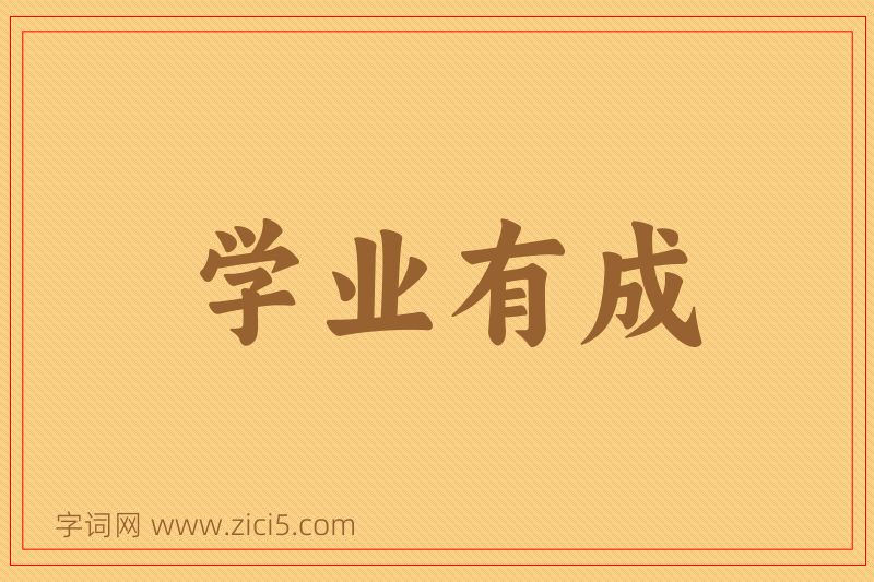 成语学业有成图片