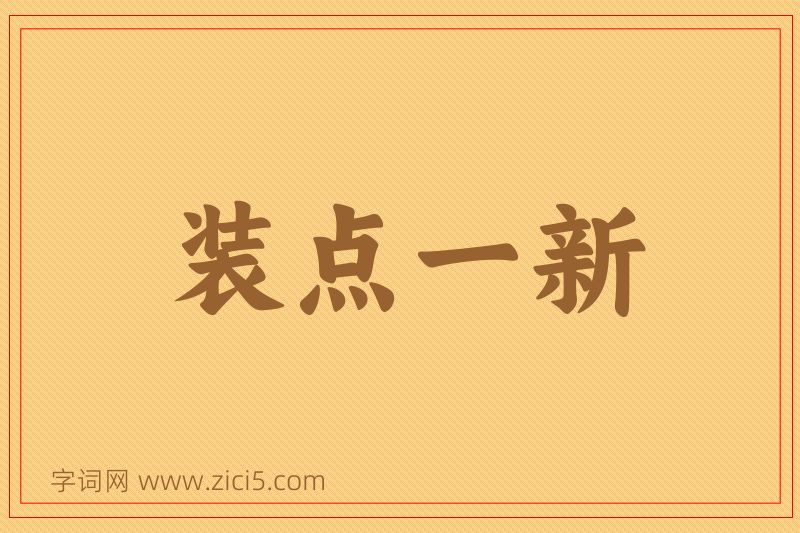 成语装点一新图片
