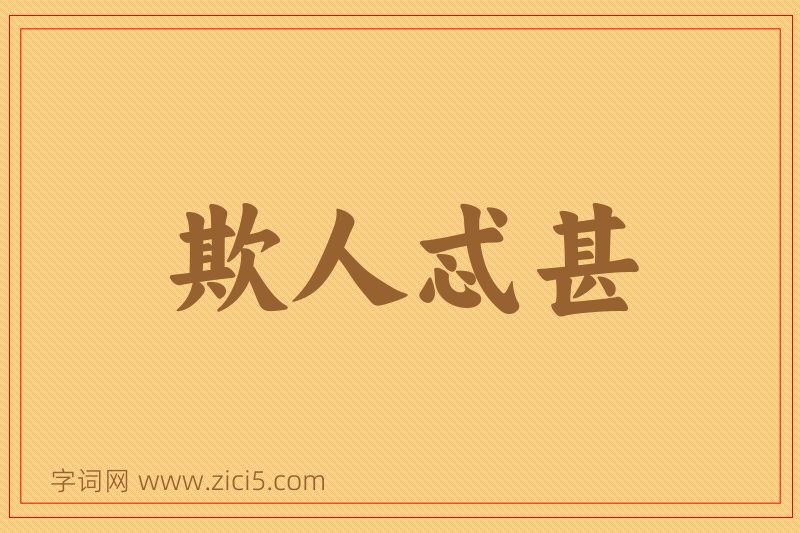 成语欺人忒甚图片