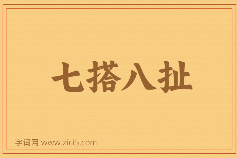 成语七搭八扯图片