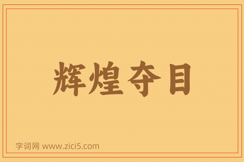 成语辉煌夺目图片