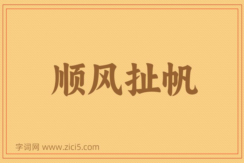 成语顺风扯帆图片