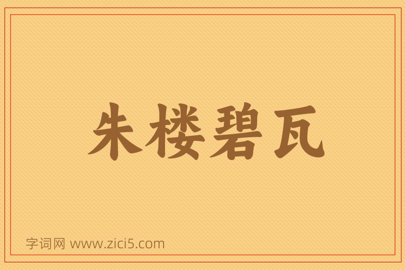 成语朱楼碧瓦图片
