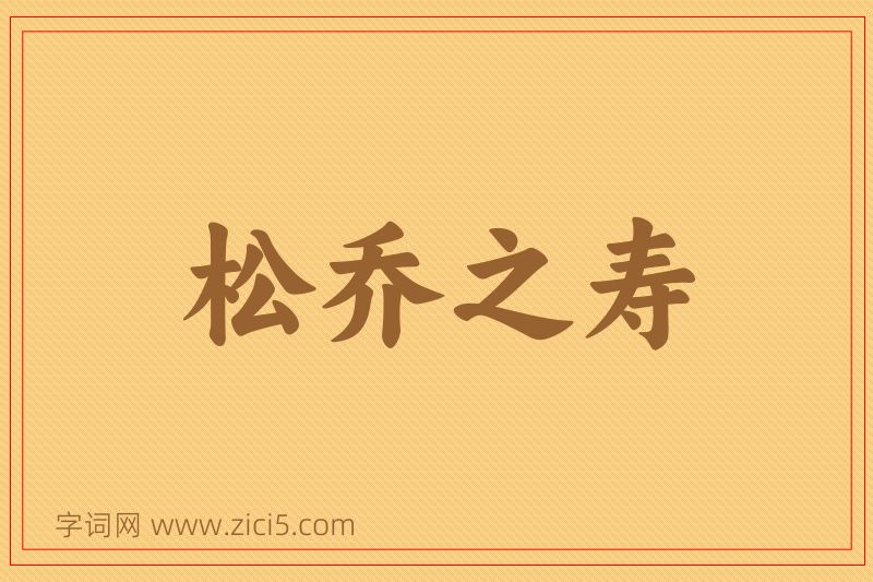 成语松乔之寿图片