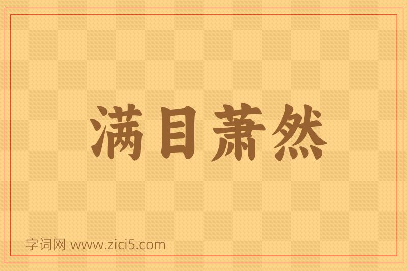 成语满目萧然图片