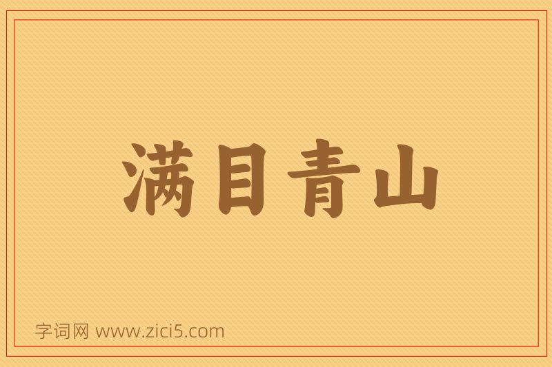 成语满目青山图片