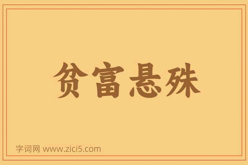 成语贫富悬殊图片