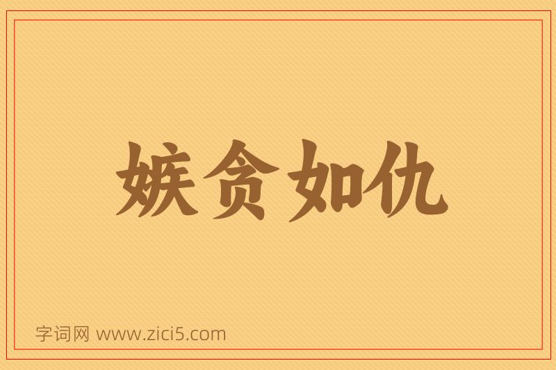 成语嫉贪如仇图片