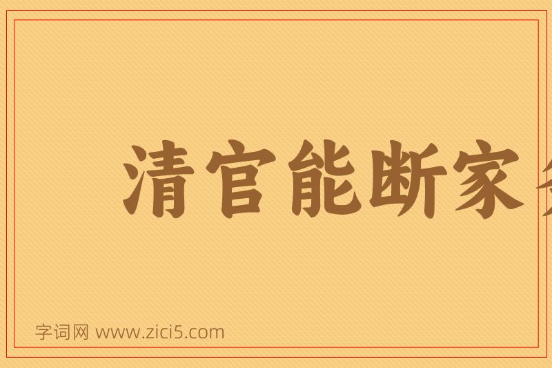 成语清官能断家务事图片