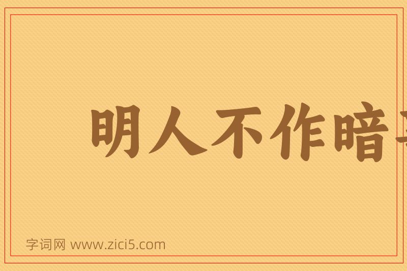 成语明人不作暗事图片