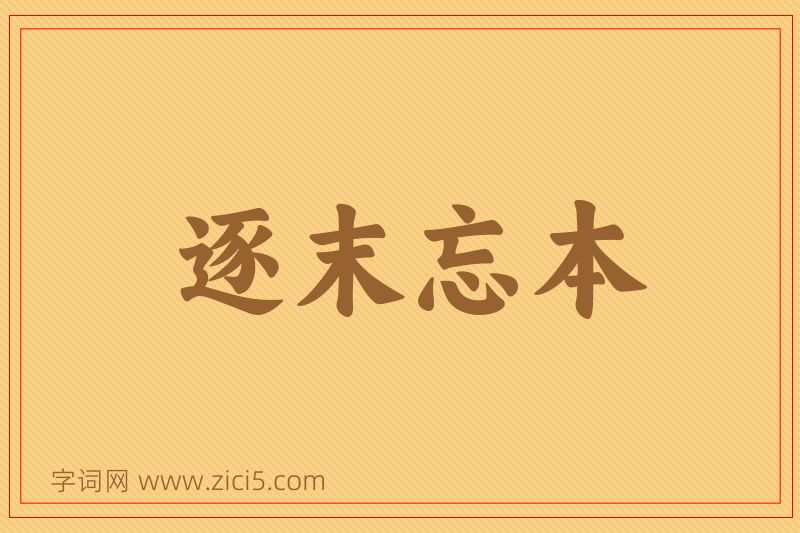 成语逐末忘本图片