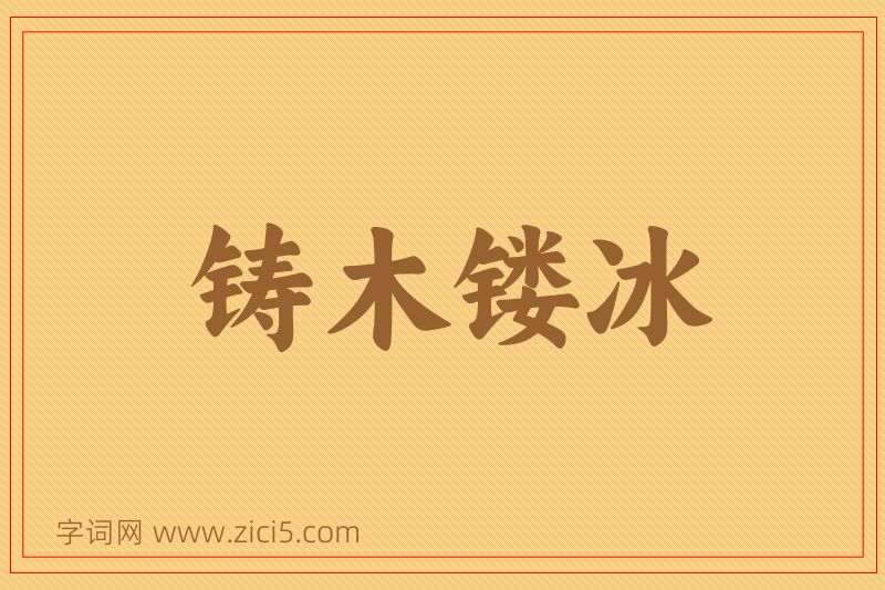 成语铸木镂冰图片