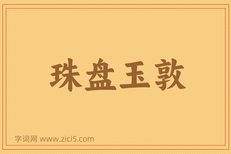 成语珠盘玉敦图片