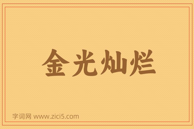 成语金光灿烂图片