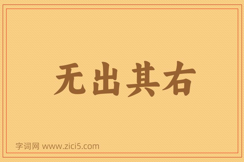 成语无出其右图片
