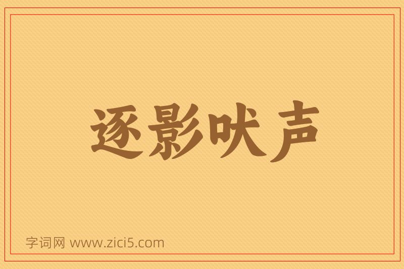 成语逐影吠声图片