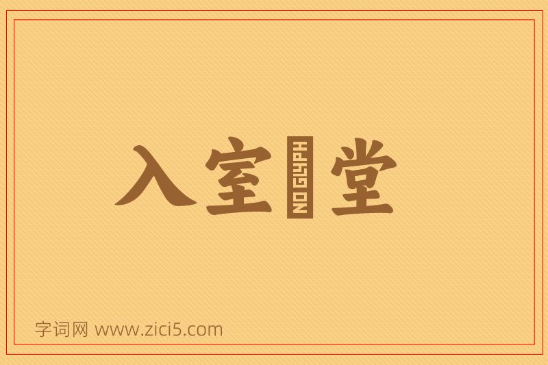 成语入室昇堂图片