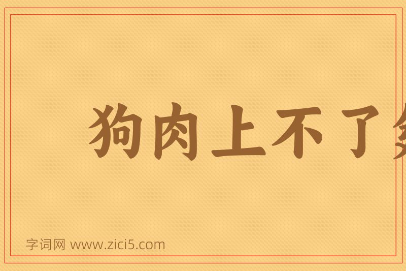 成语狗肉上不了筵席图片