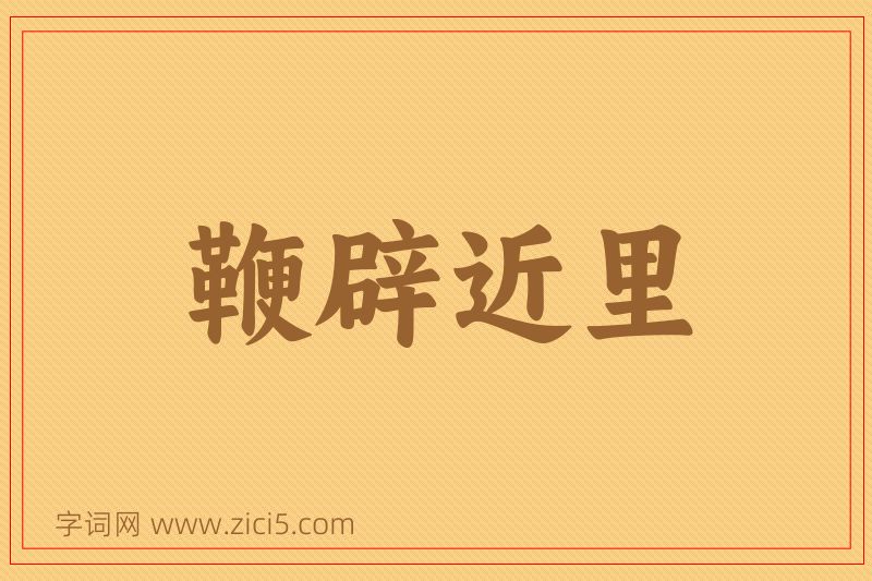 成语鞭辟近里图片