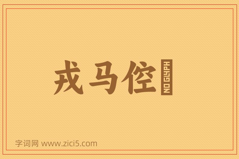 成语戎马倥傯图片