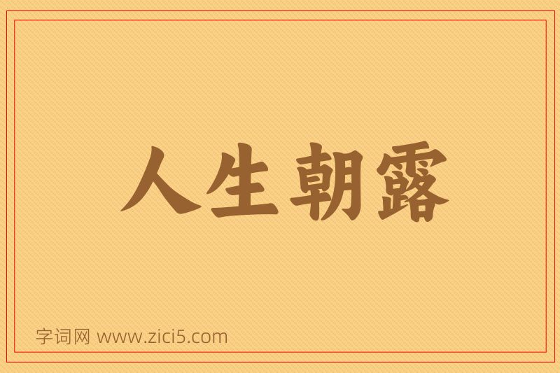 成语人生朝露图片