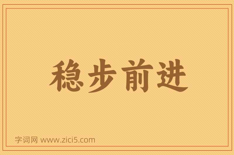 成语稳步前进图片