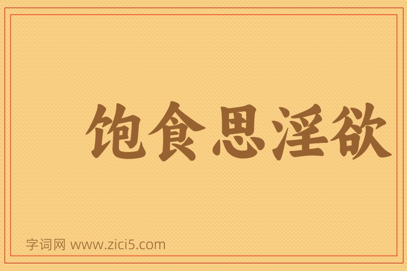 成语饱食思淫欲图片
