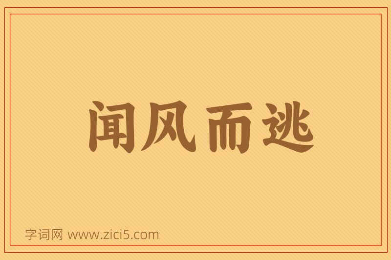 成语闻风而逃图片