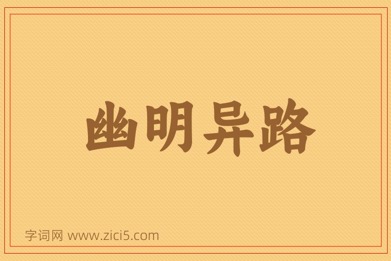 成语幽明异路图片