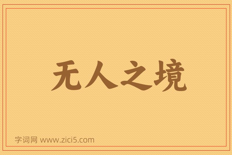 成语无人之境图片