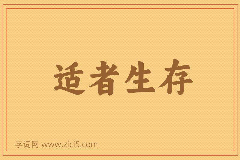 成语适者生存图片