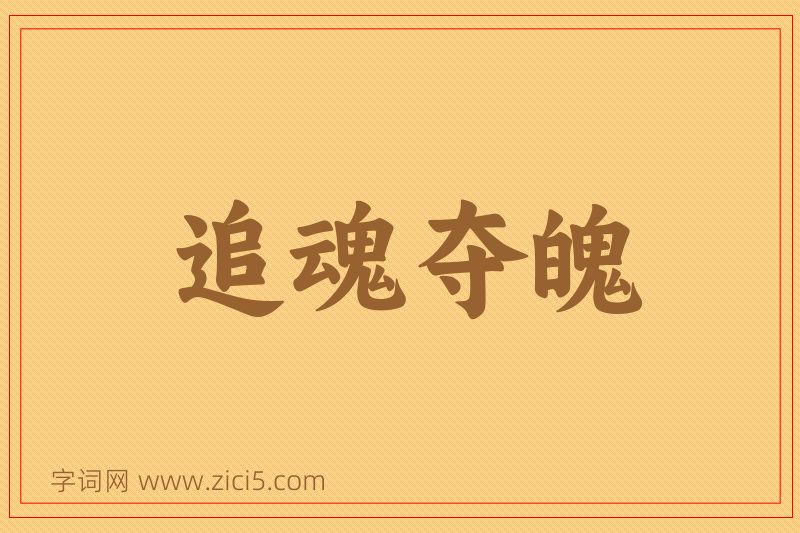 成语追魂夺魄图片