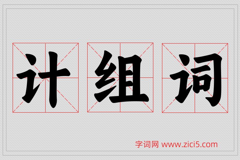 计字的组词