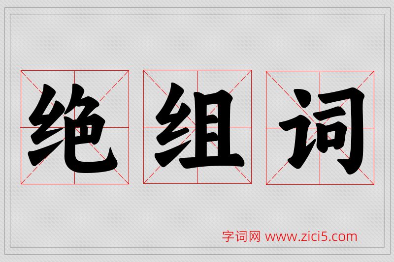 绝字的组词