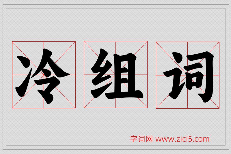 冷字的组词