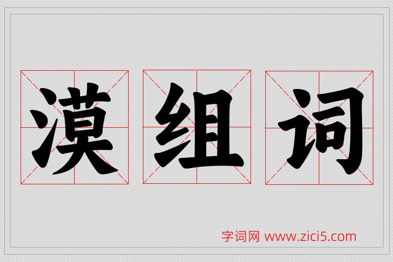 漠字的组词