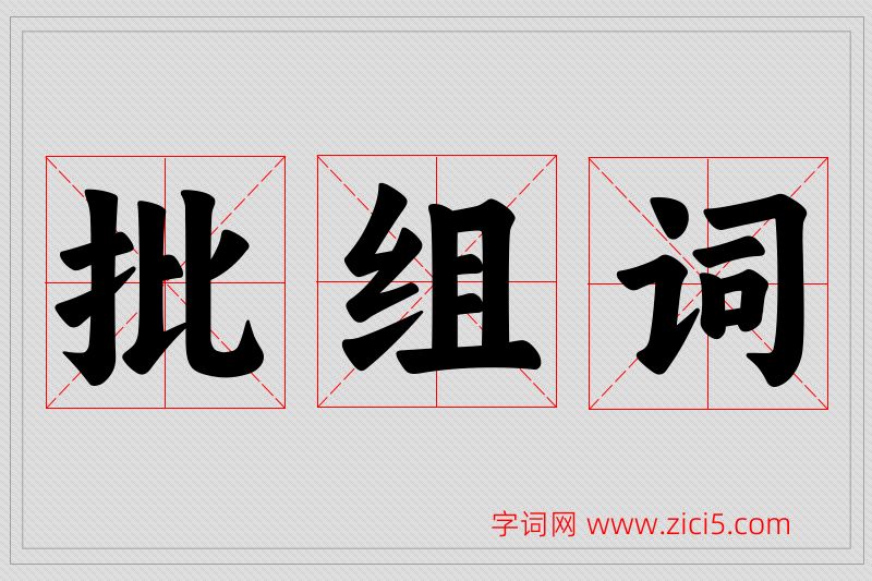 批字的组词