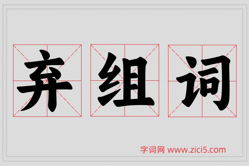 弃字的组词