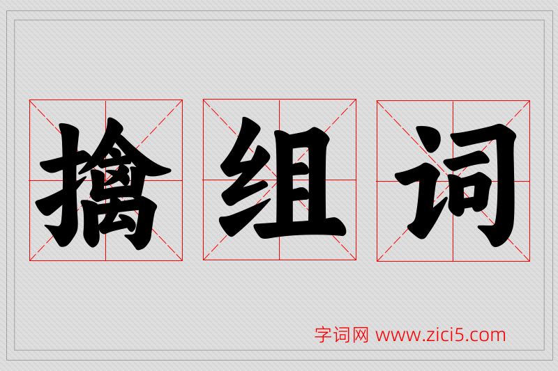 擒字的组词