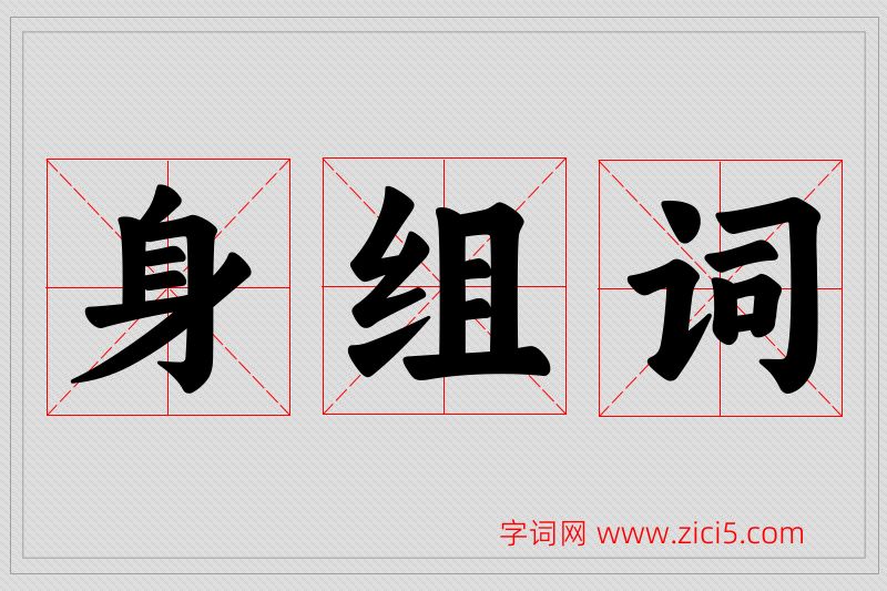 身字的组词