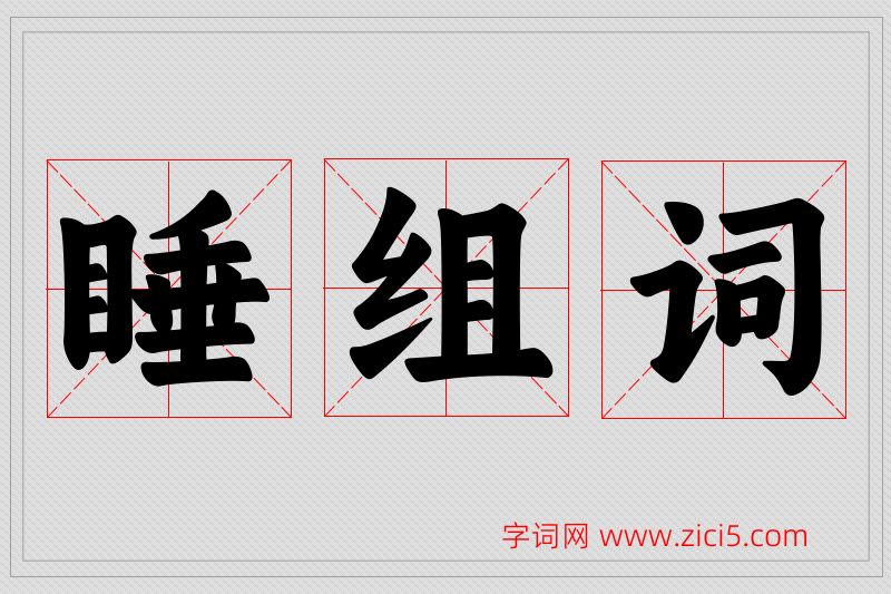 睡字的组词