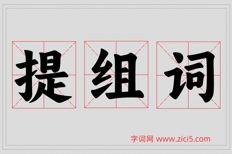 提字的组词