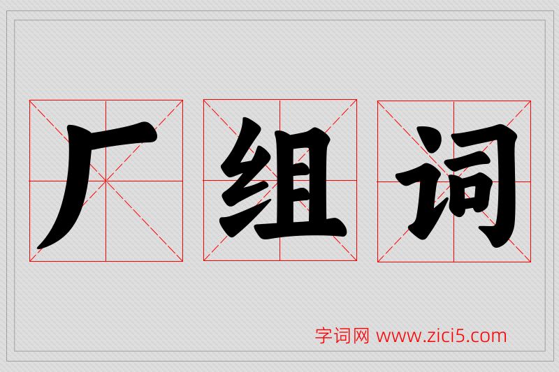 厂字的组词