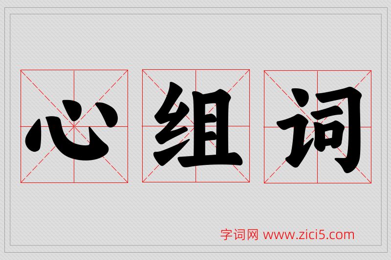 心字的组词